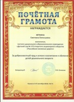 Зеткина С.Е. воспитатель. Почетная грамота детского сада-2016_thumb116.jpg