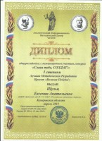 Диплом I степени. Общероссийский конкурс Слава тебе, Солдат. Музыкальный руководитель Шульц Е.А.-2015_thumb41.jpg