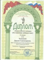 Диплом II степени. Общероссийский конкурс Пос траницам любимых книг. Воспитатель Чупахина Н.А.-2014_thumb51.jpg