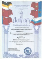 Диплом II степени. Международного конкурса Мое необыкновенное хобби. Воспитатель Чупахина Н.А.-2014_thumb9.jpg