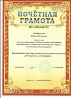 Ливинцова Г.П. воспитатель. Почетная грамота детского сада-2016_thumb81.jpg