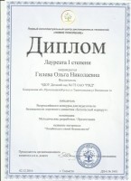 Диплом I степени. Всероссийский конкурс для педагогов по безопасности дорожного движения  Гилева._thumb260.jpg