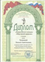 Диплом I степени. Общероссийский конкурс Мир живой природы. Воспитатель Чупахина Н.А.-2014_thumb199.jpg