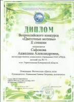 Диплом II степени. Всероссийского кнкурса Цветочные мотивы. Сафонова Анжелика-2015_thumb6.jpg